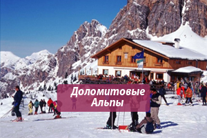 Горящие горнолыжные туры из Москвы в Доломитовые Альпы