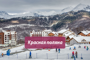 Горящие горнолыжные туры из Москвы в Красную поляну