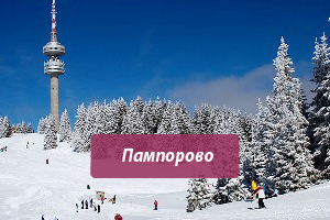 Горящие горнолыжные туры из Москвы в Пампорово