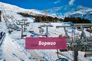 Горящие горнолыжные туры из Москвы в Бормио