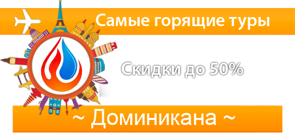 Самые горящие туры в Доминикану