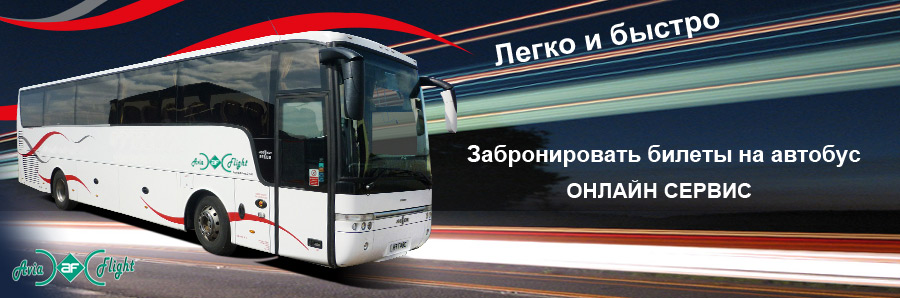 Купить билеты на автобус по России, СНГ и Европе