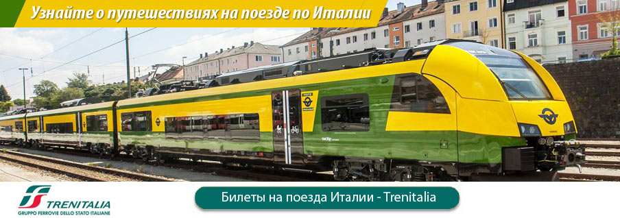 Билеты на поезда Италии - Trenitalia