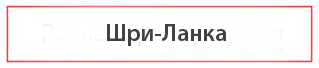 Найти туры на Шри-ланку